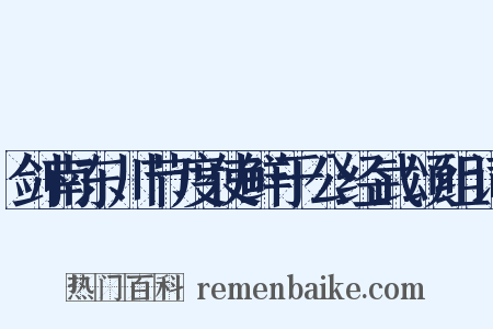 剑南东川节度使鲜于公经武颂组词是什么意思的图片